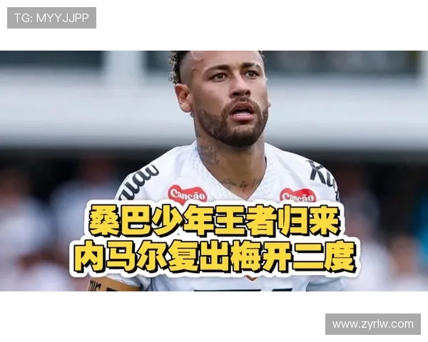 巴西队总监:内马尔复出带来快乐 巴西队总监:内马尔复出带来快乐